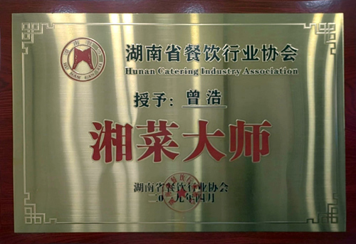 湖南省餐飲行業(yè)協會-湘菜大師